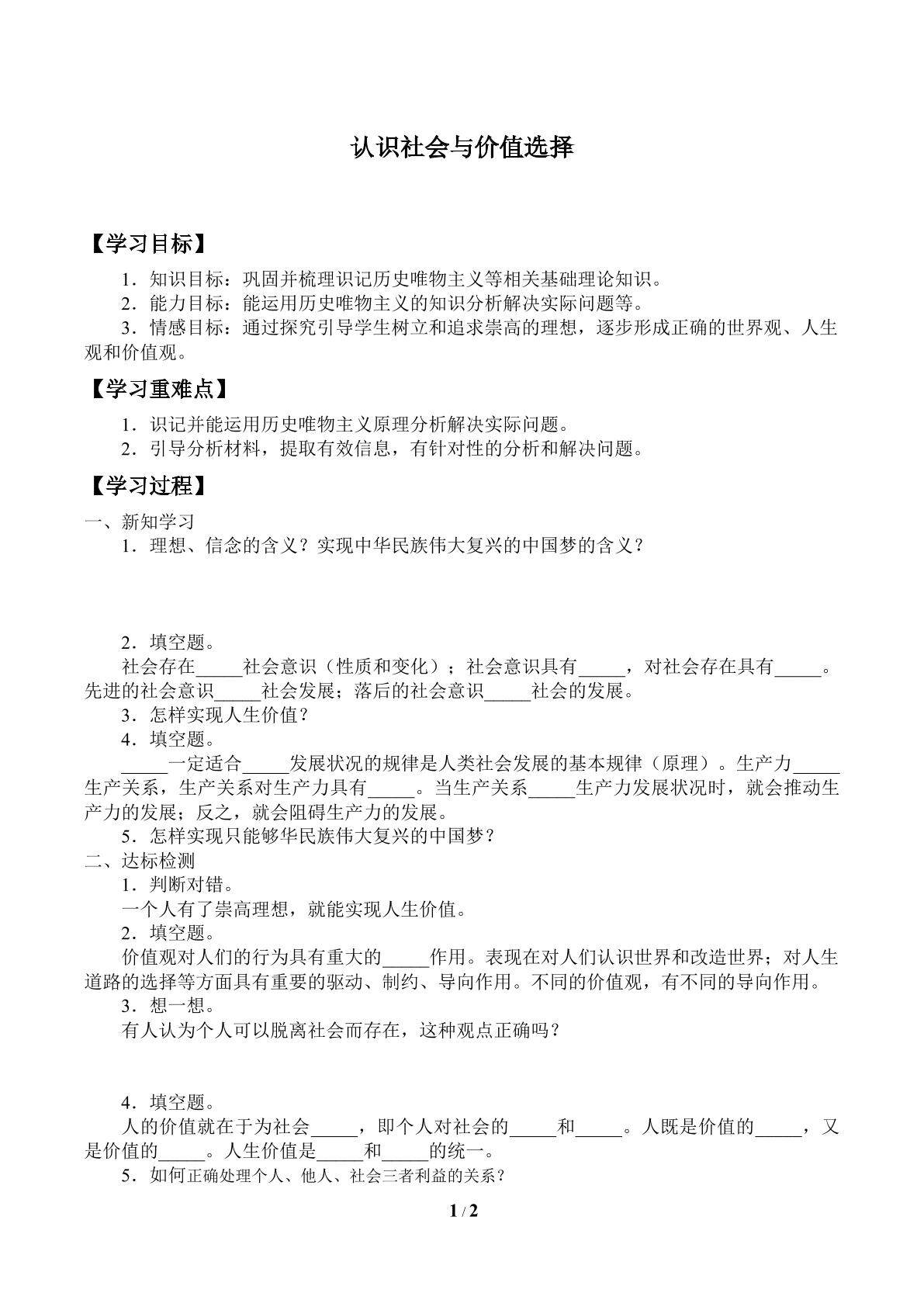学案-认识社会与价值选择