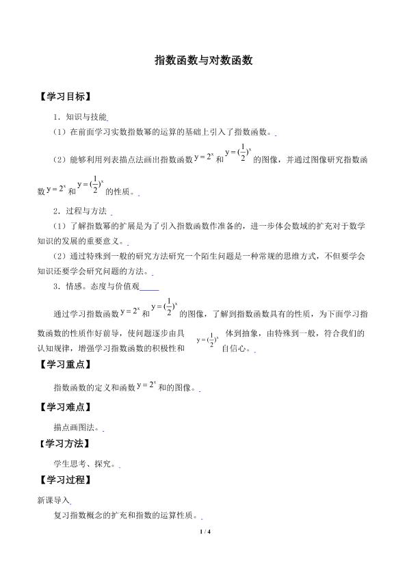 指数函数y=2x和y=（1/2)x的图像和性质_学案1