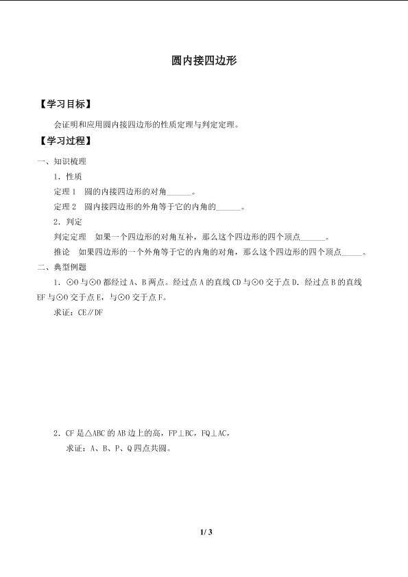 圆内接四边形_学案1