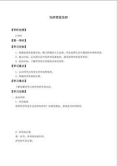 当冲突发生时_学案1