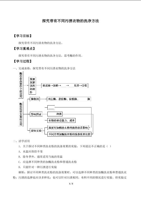 探究带有不同污渍衣物的洗净方法_学案2