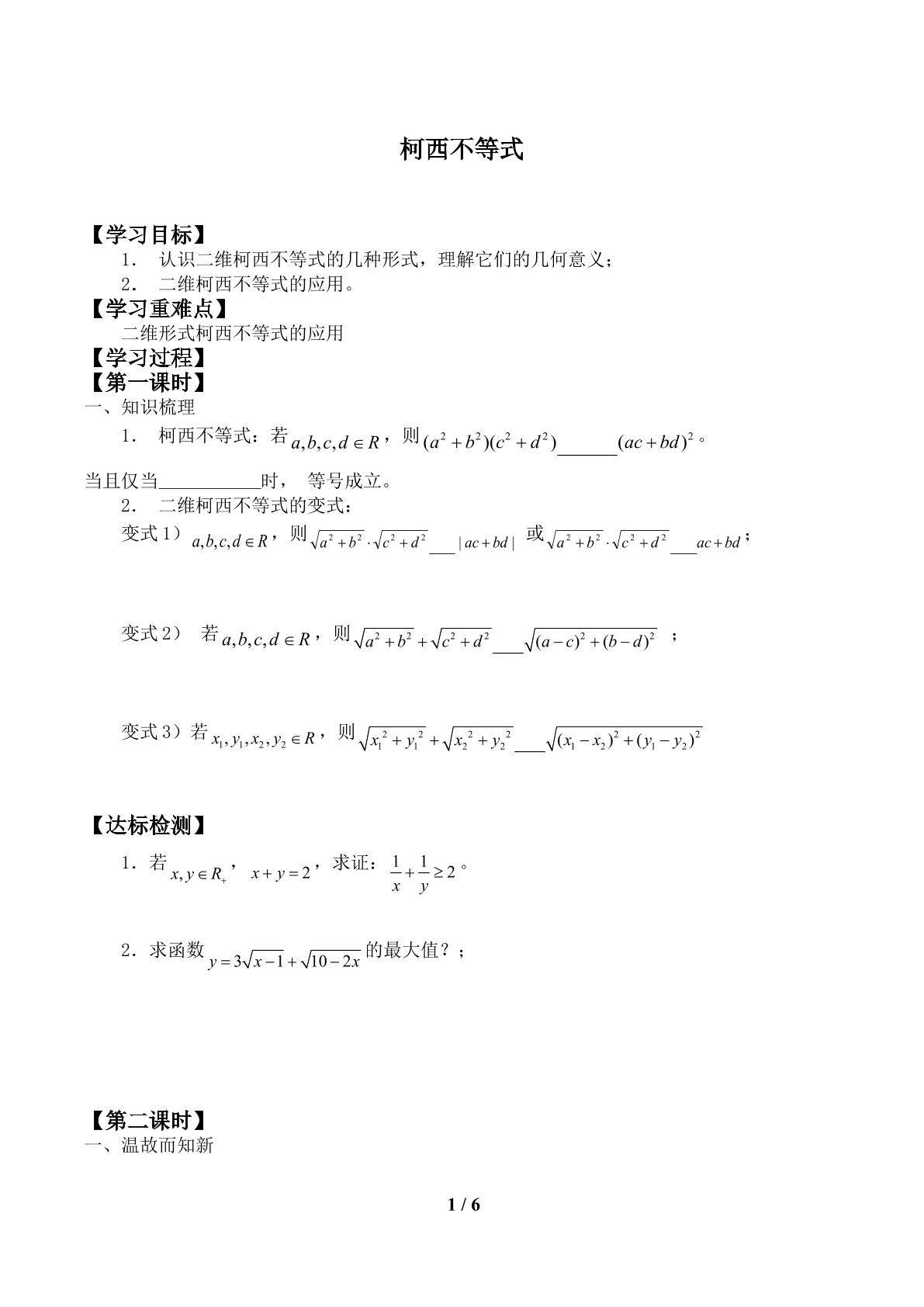 一般形式的柯西不等式_学案1