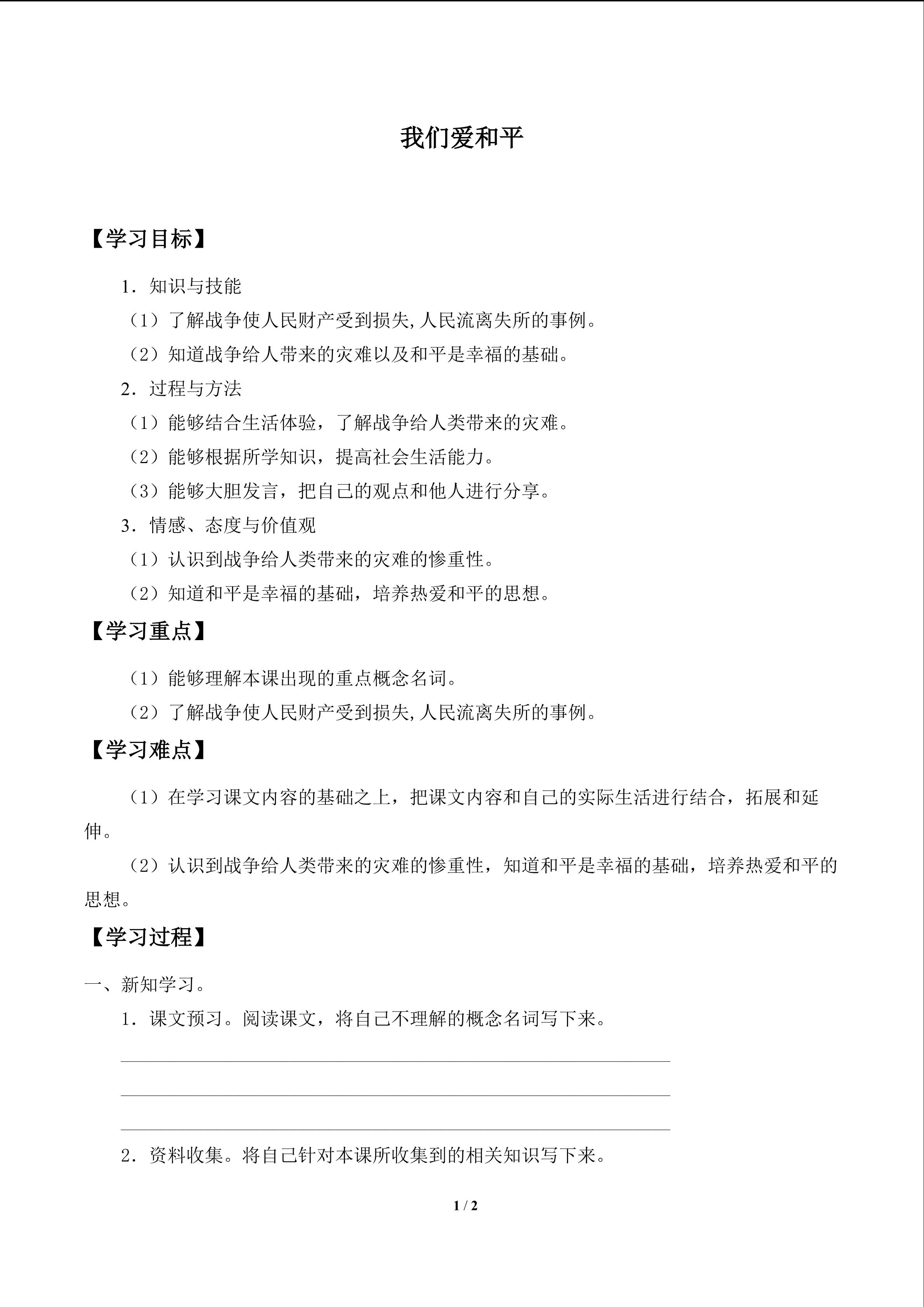 我们爱和平_学案1