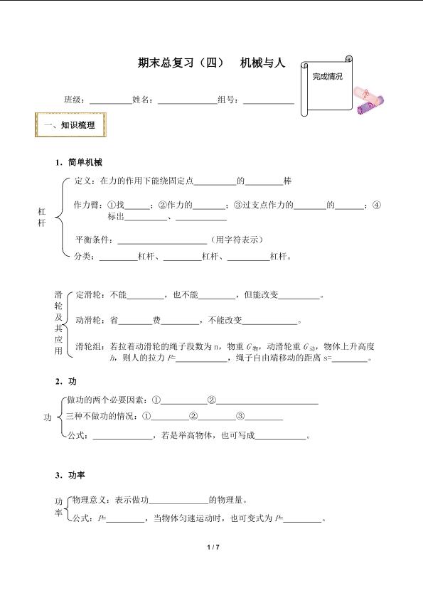 期末总复习（四）  机械与人(含答案）精品资源_学案1