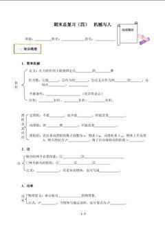 期末总复习(四)  机械与人(含答案)精品资源_学案1