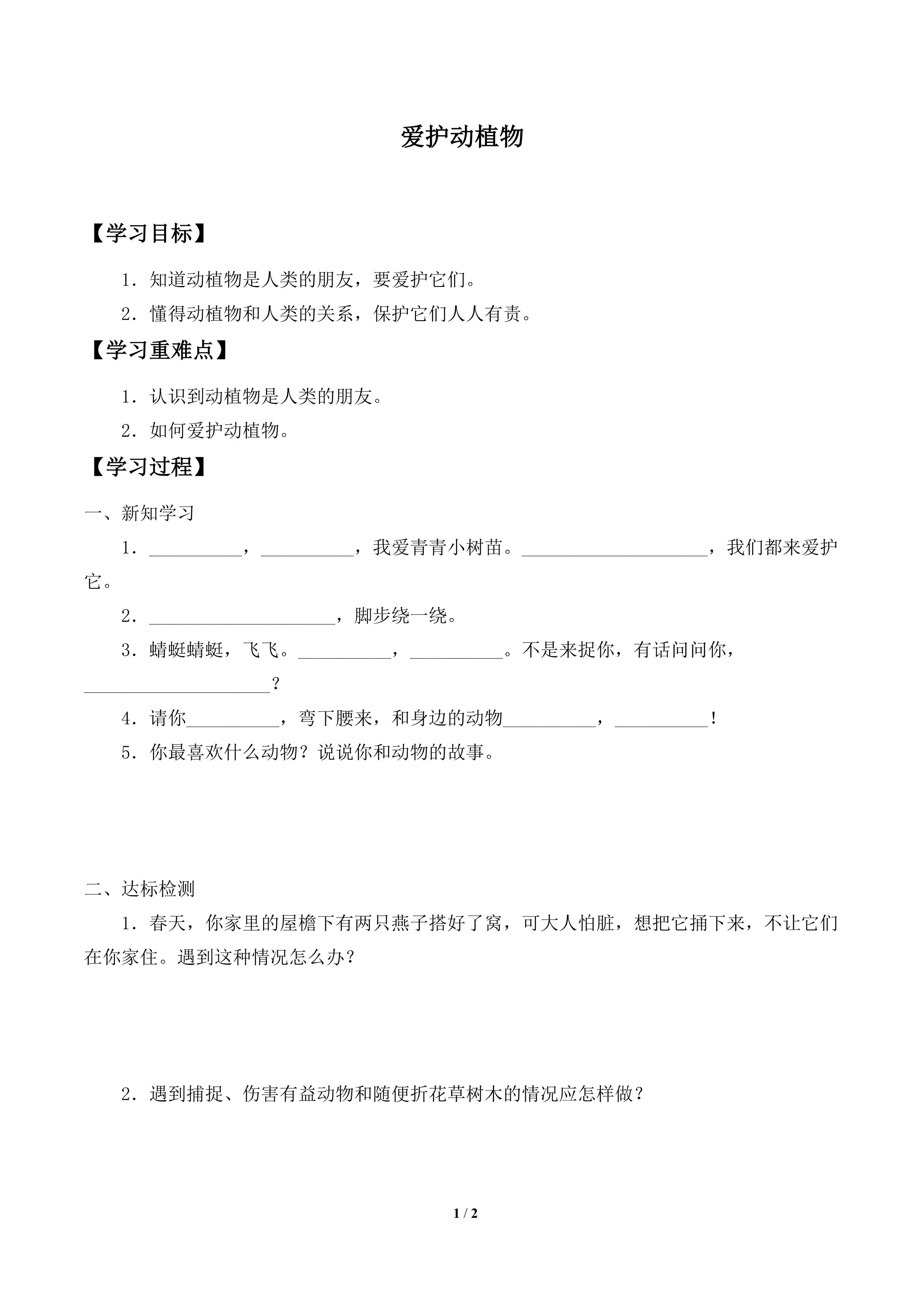 学案-爱护动植物