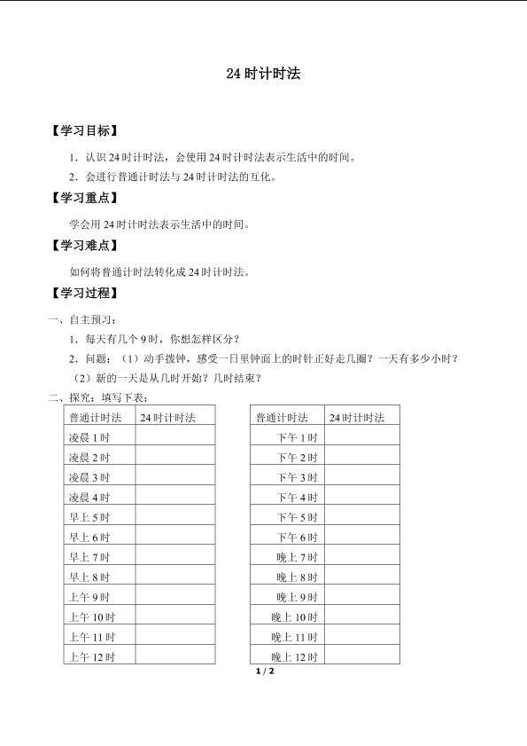 24时计时法_学案1