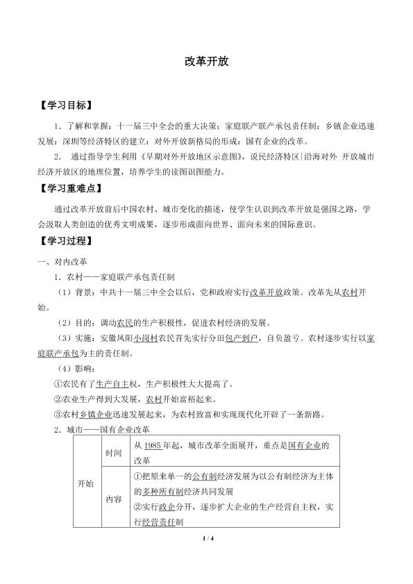 改革开放_学案1