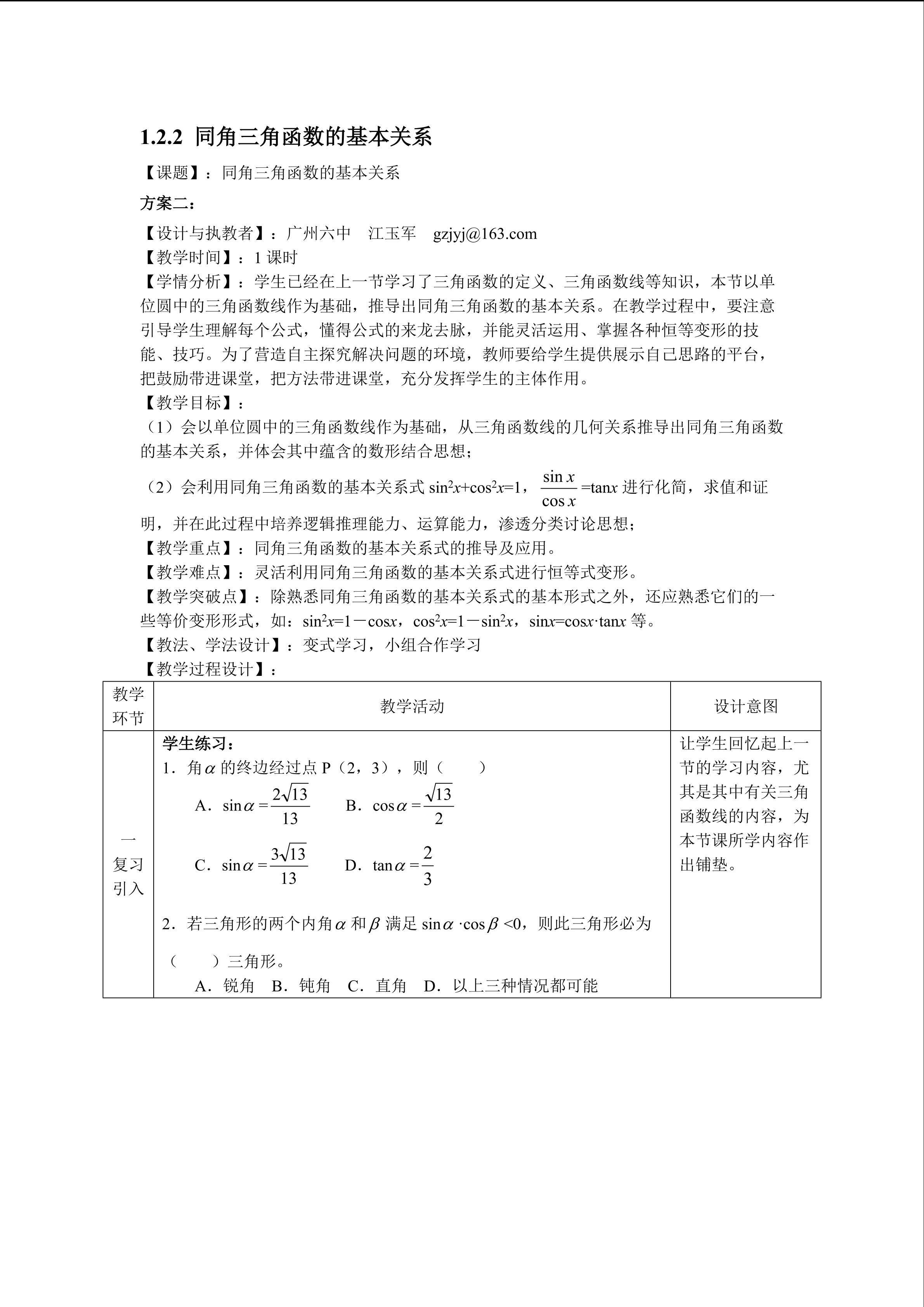 1.2.2 同角三角函数的基本关系（平行班教学设计）