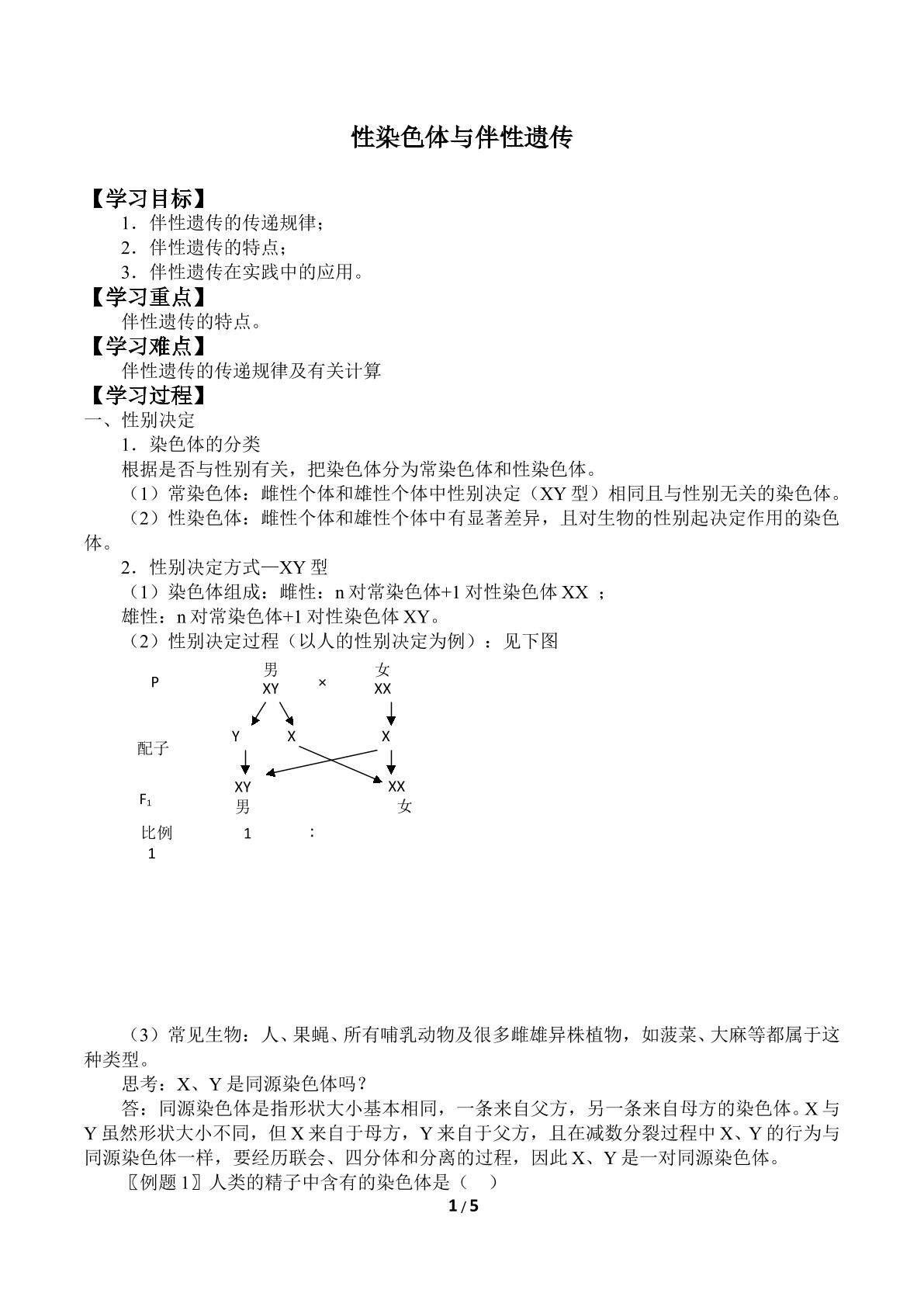 性染色体与伴性遗传_学案3