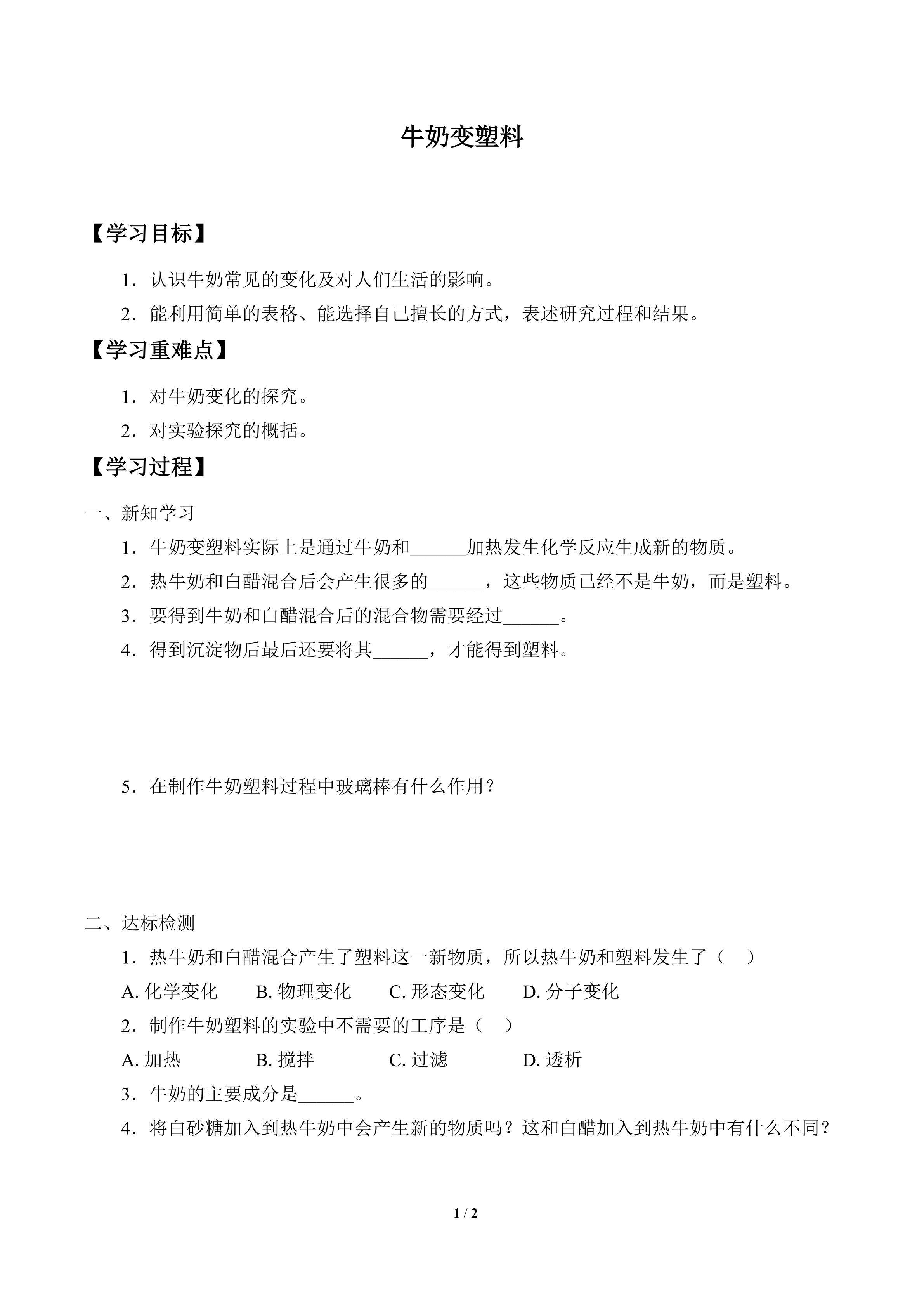 学案-牛奶变塑料