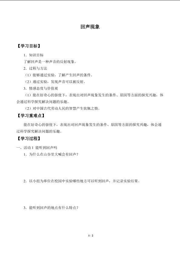 回声现象_学案1
