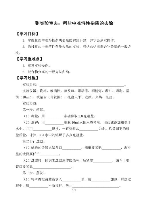 到实验室去：粗盐中难溶性杂质的去除_学案1