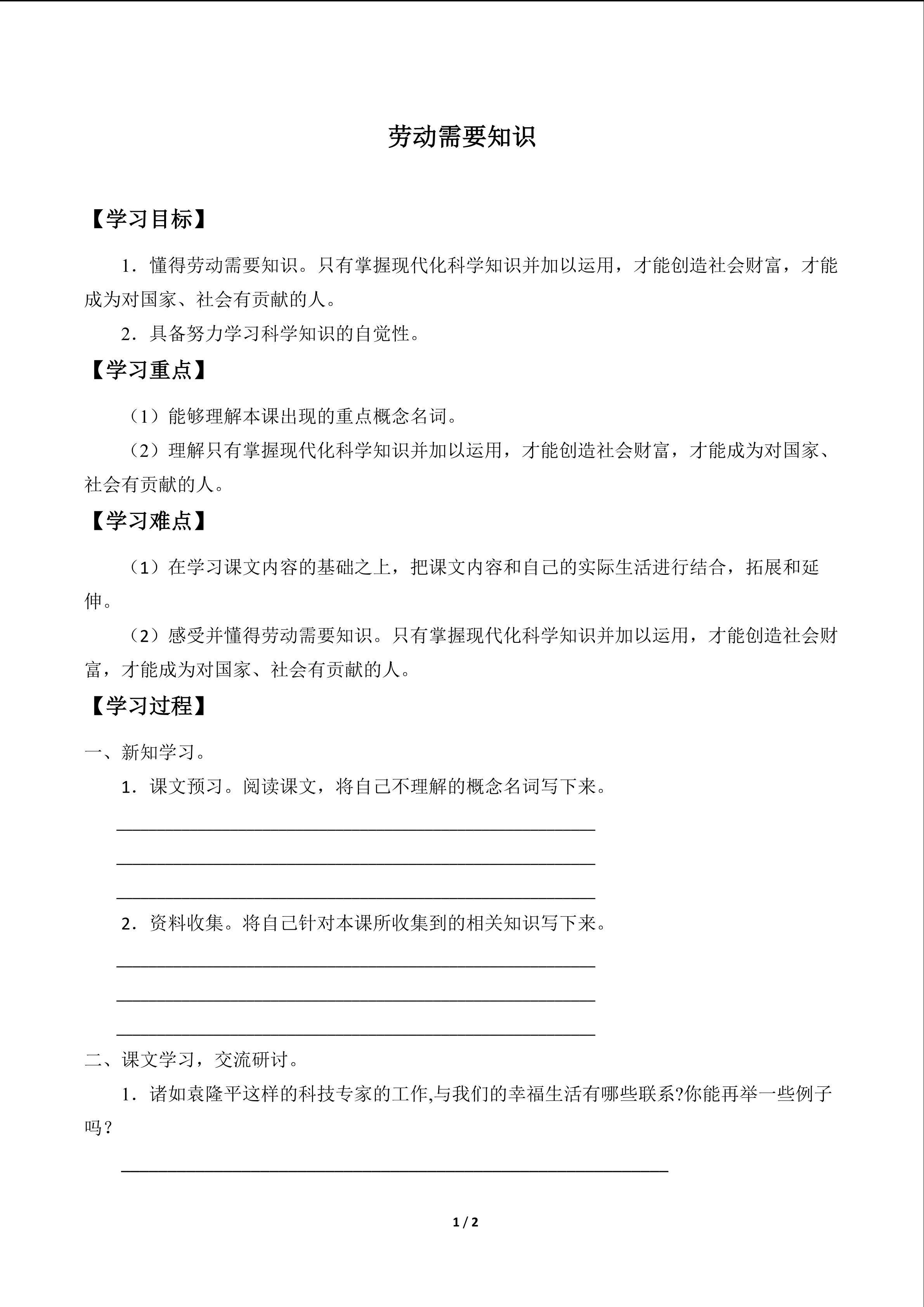 劳动需要知识_学案1