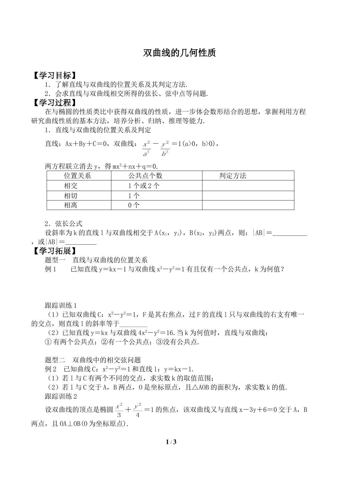 双曲线的几何性质_学案2