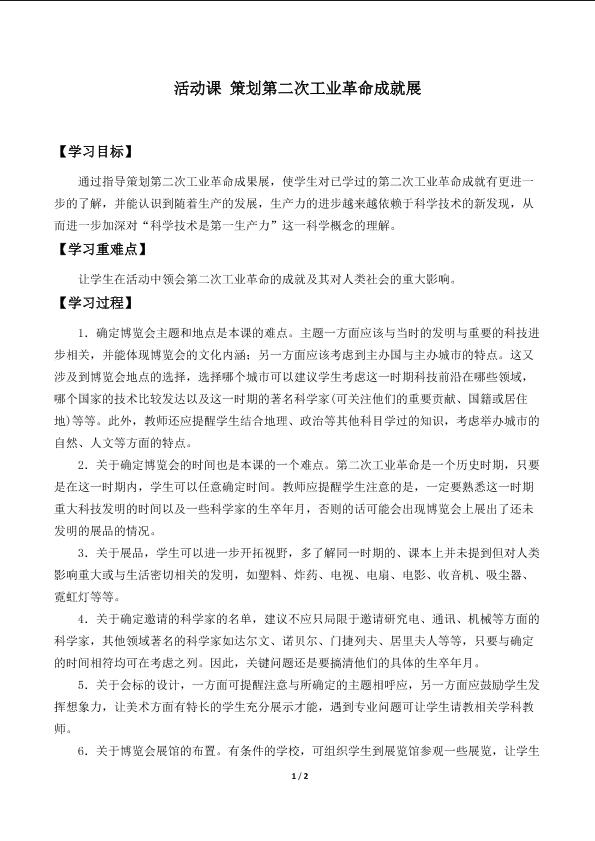 活动课 策划第二次工业革命成就展_学案1