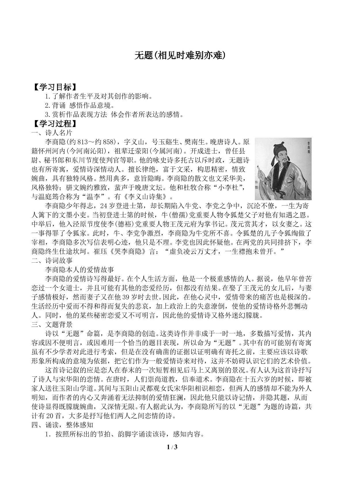 无题（相见时难别亦难）　_学案1