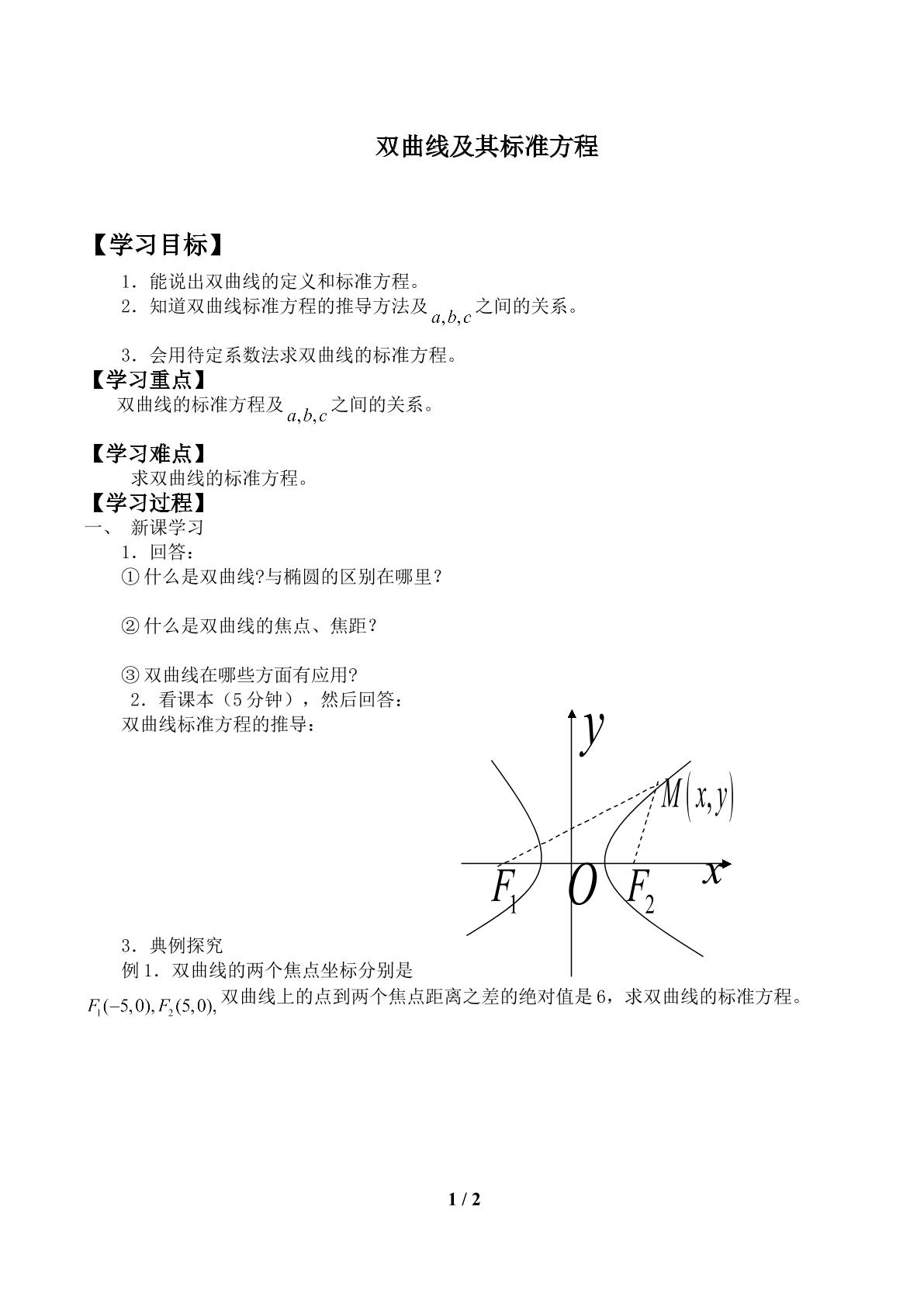 双曲线及其标准方程_学案1