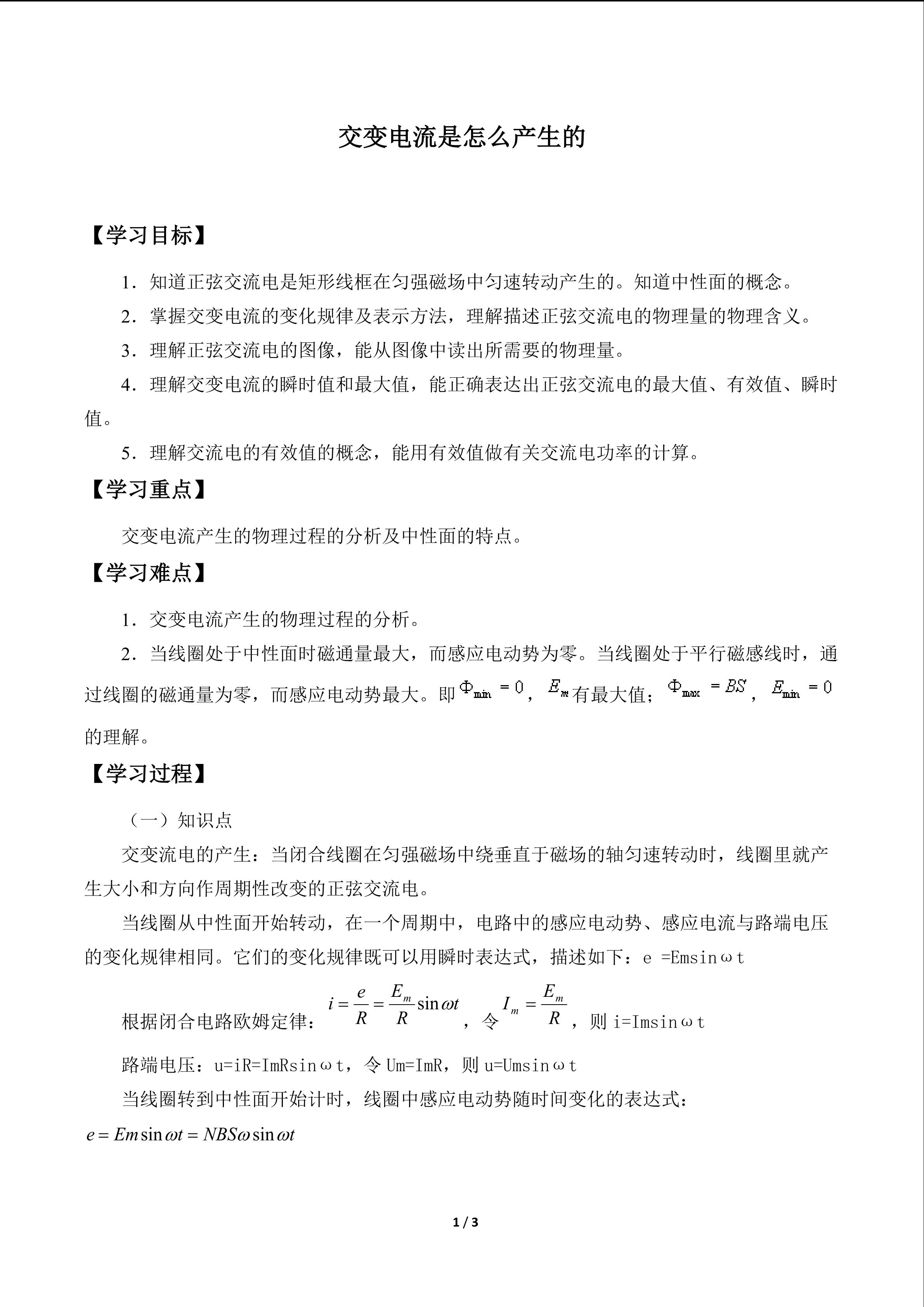 交变电流是怎样产生的_学案1