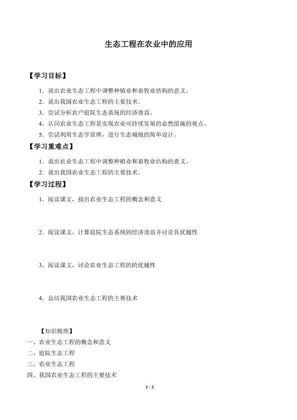 生态工程在农业中的应用_学案1