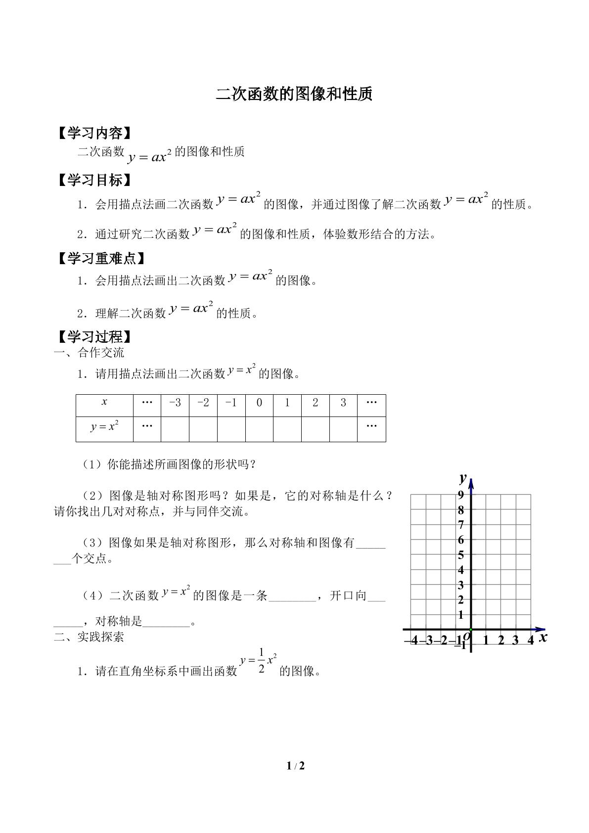 二次函数的图像和性质_学案1