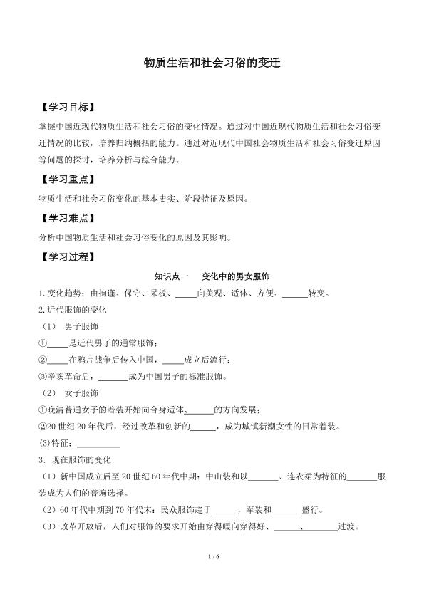 物质生活和社会习俗的变迁_学案2