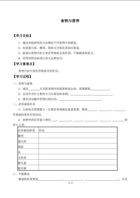 食物与营养_学案1