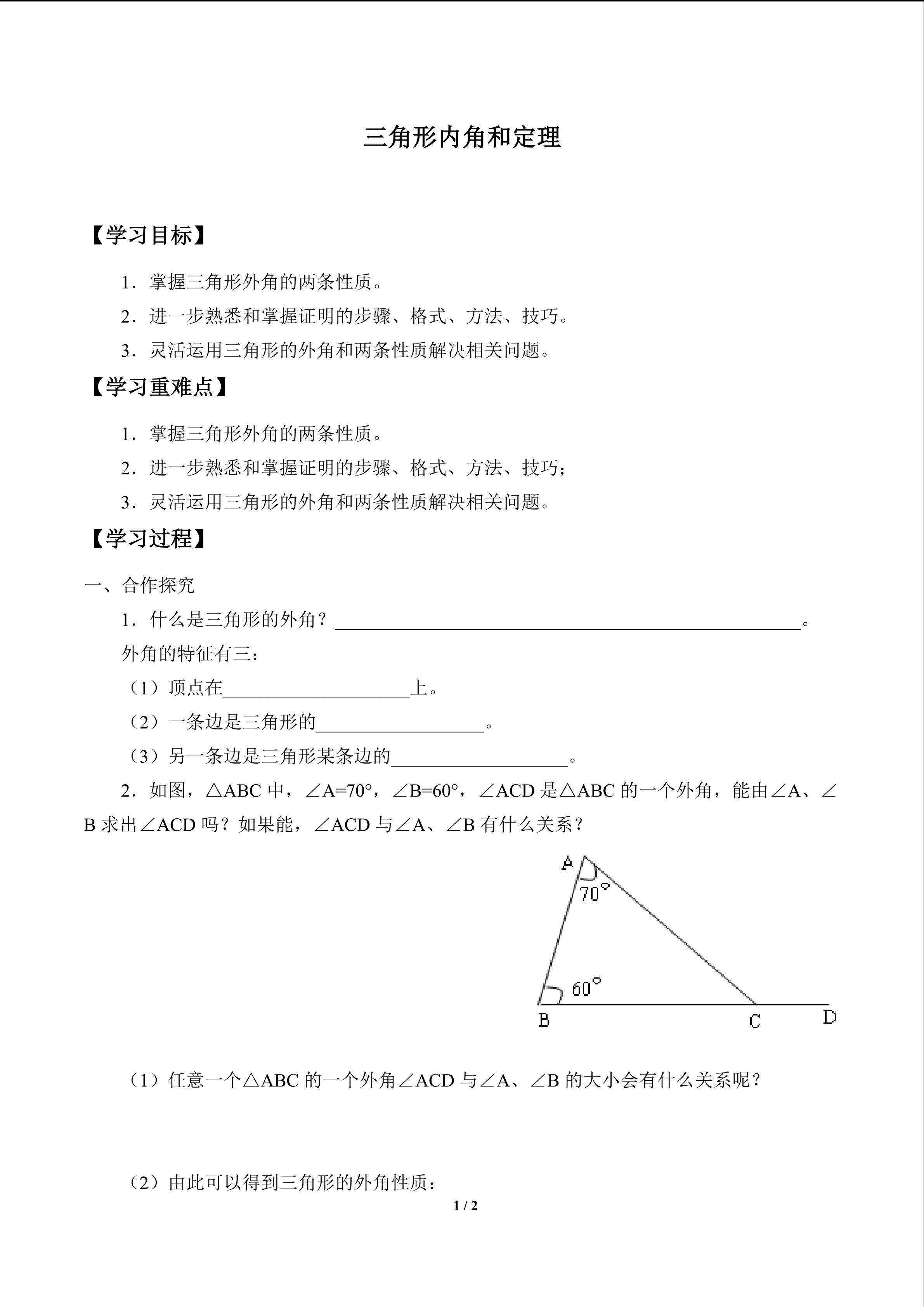 三角形内角和定理_学案1