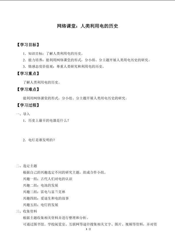 网络课堂：人类利用电的历史_学案1
