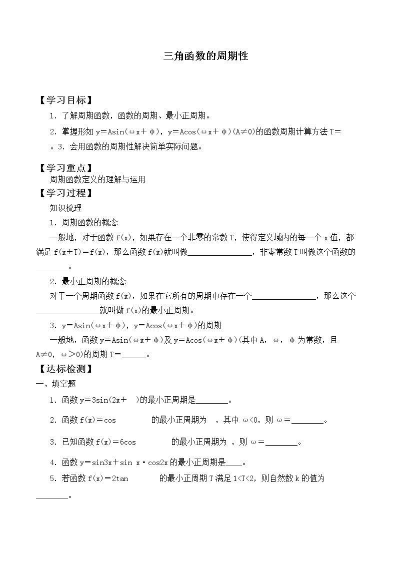 三角函数的周期性_学案1