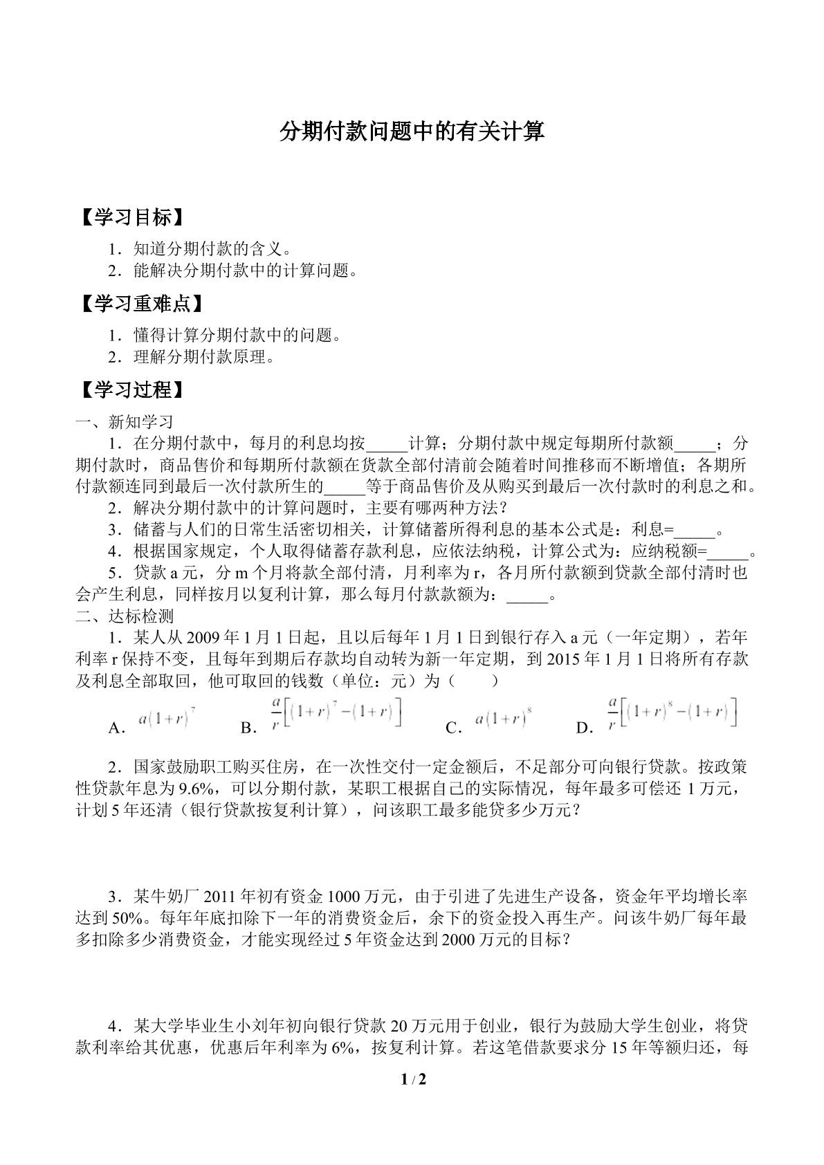 学案-分期付款问题中的有关计算