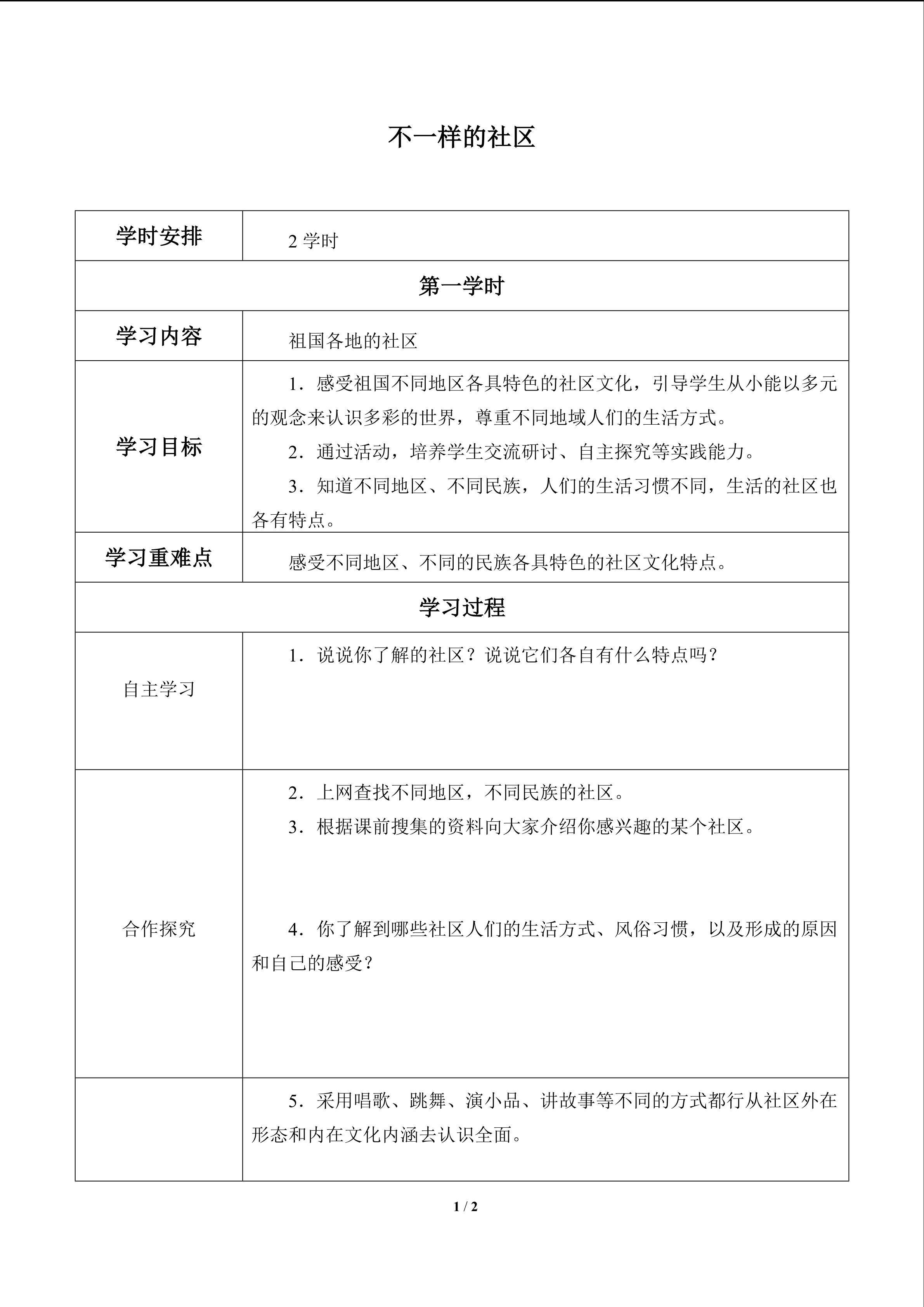 不一样的社区_学案1