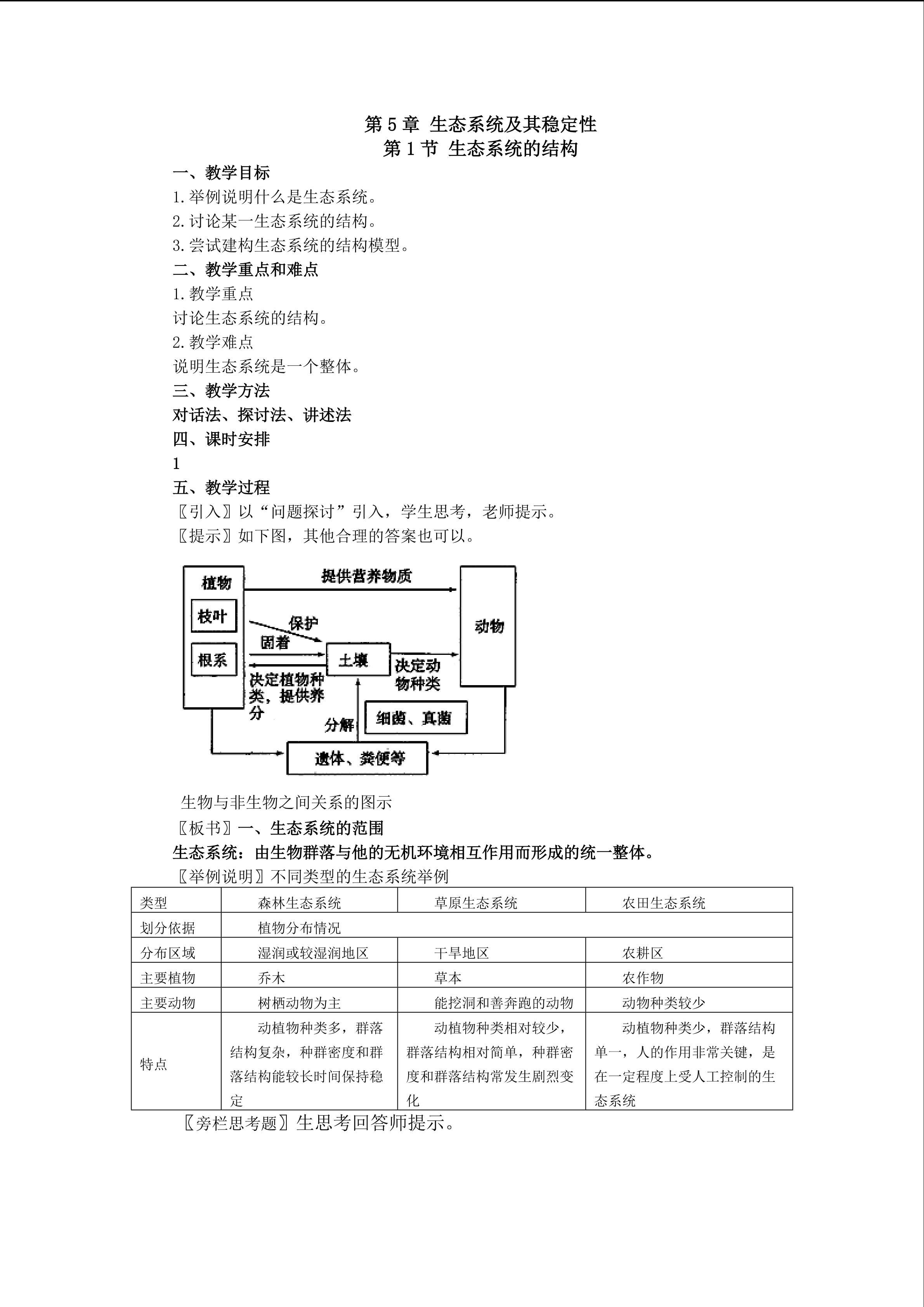 生物高中必修3第五章教学设计