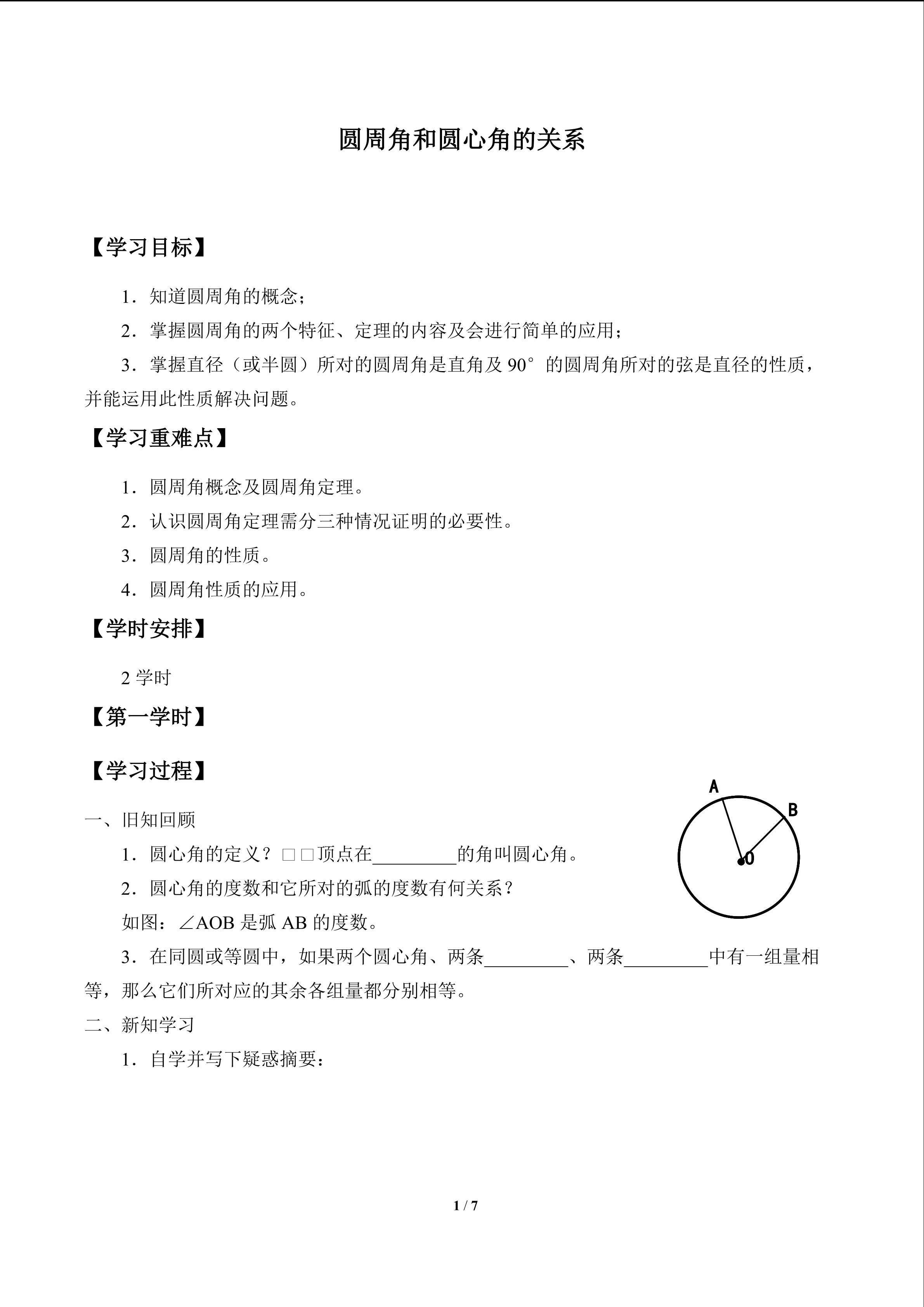 圆周角和圆心角的关系_学案1