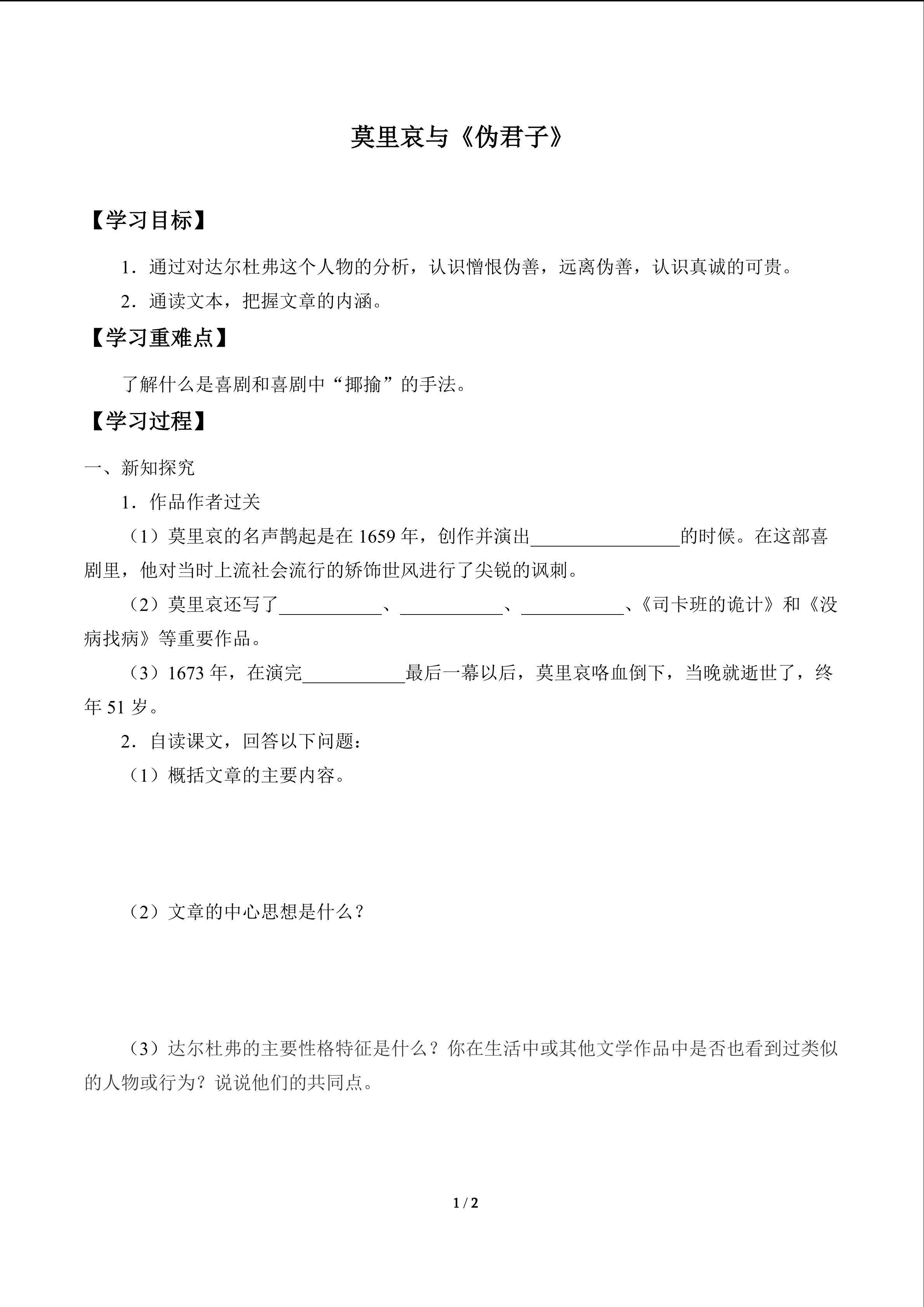莫里哀与《伪君子》_学案1