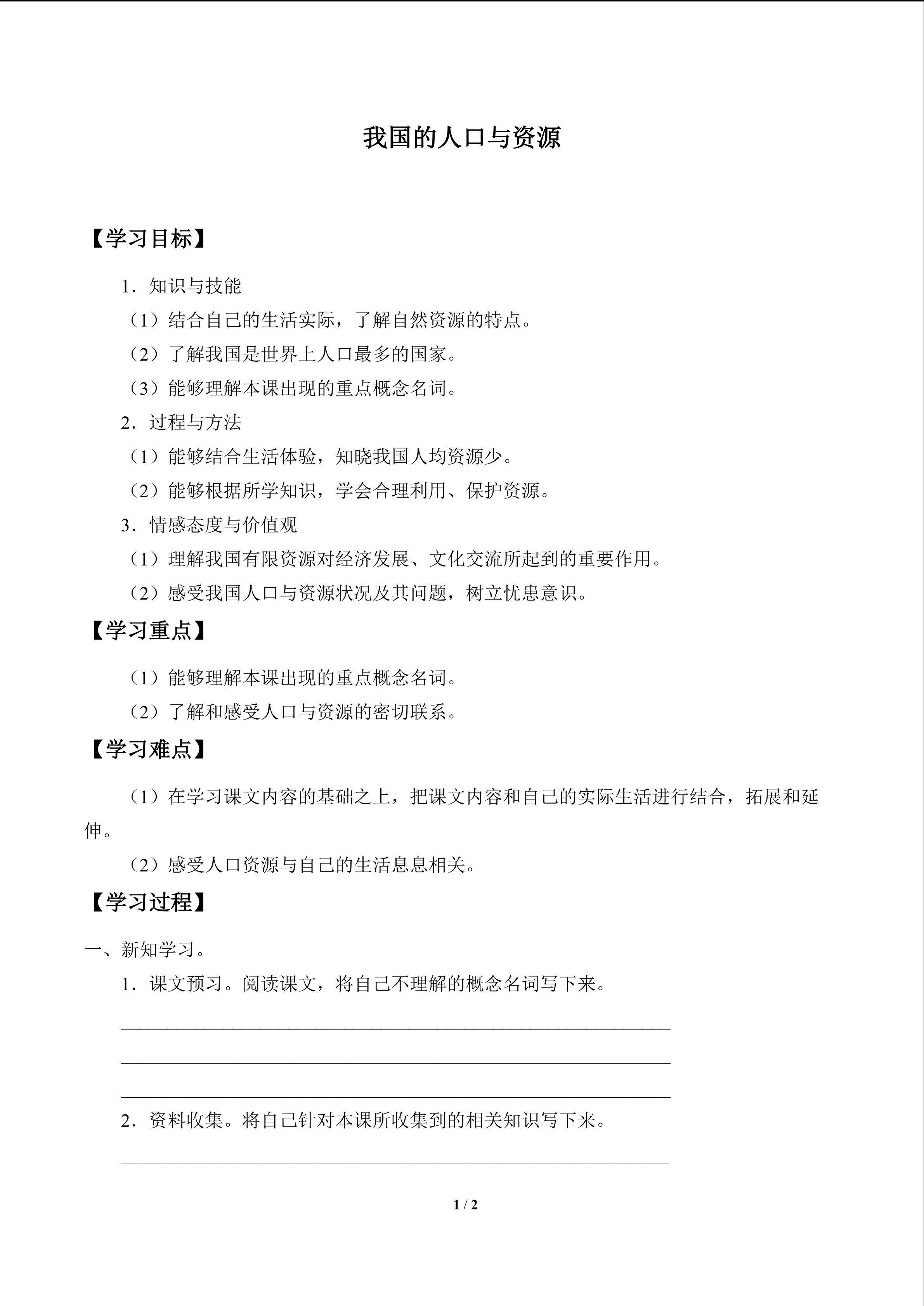 我国的人口与资源_学案1