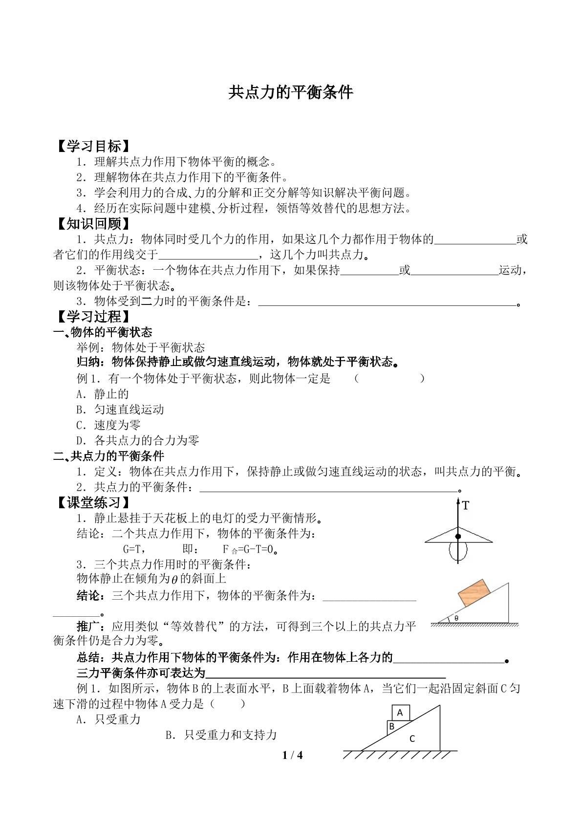 共点力平衡条件的应用　_学案1