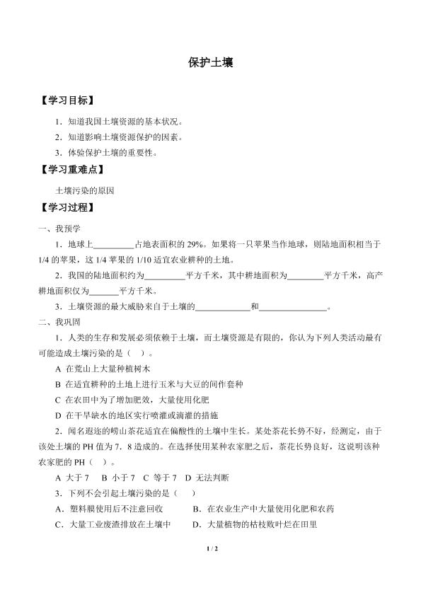 保护土壤_学案2