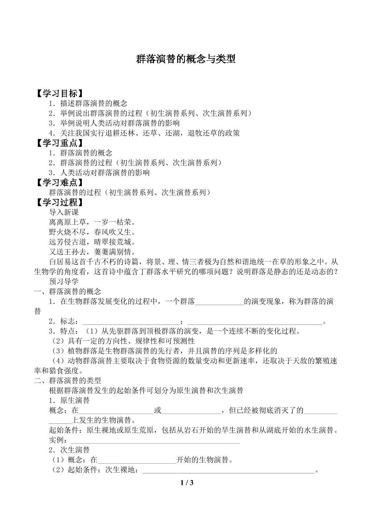 群落演替的概念与类型_学案1