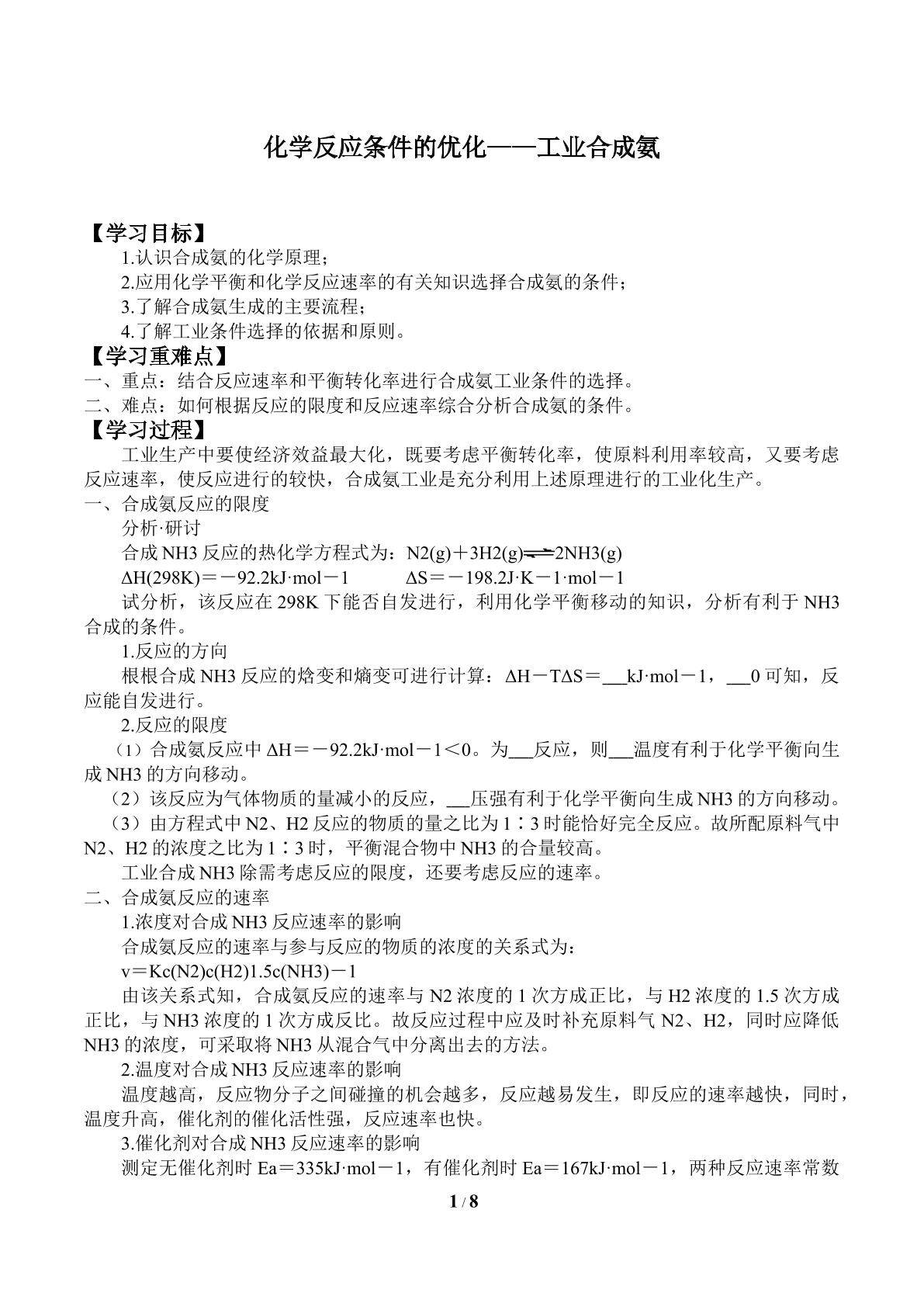 化学反应条件的优化——工业合成氨_学案1