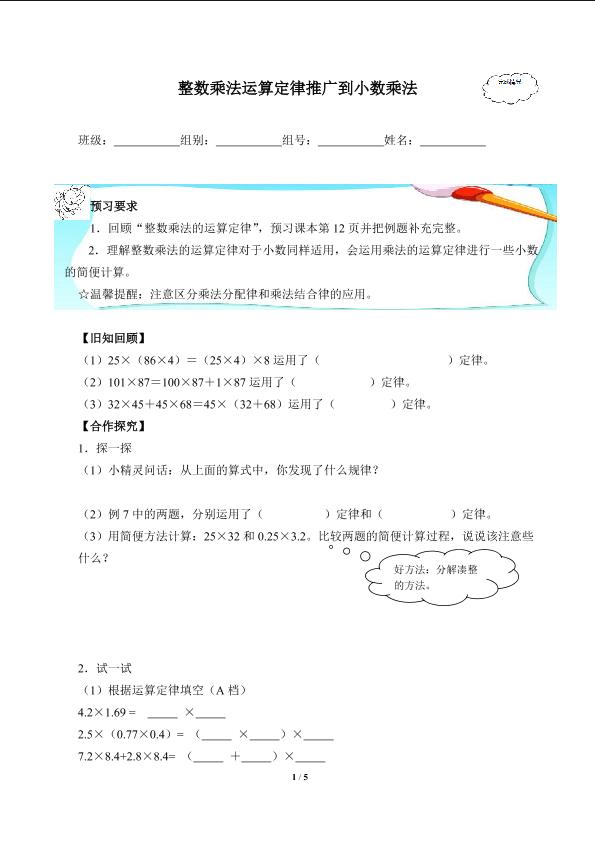 整数乘法运算定律推广到小数(含答案） 精品资源_学案1