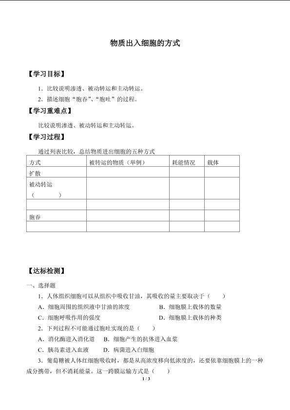物质出入细胞的方式_学案2