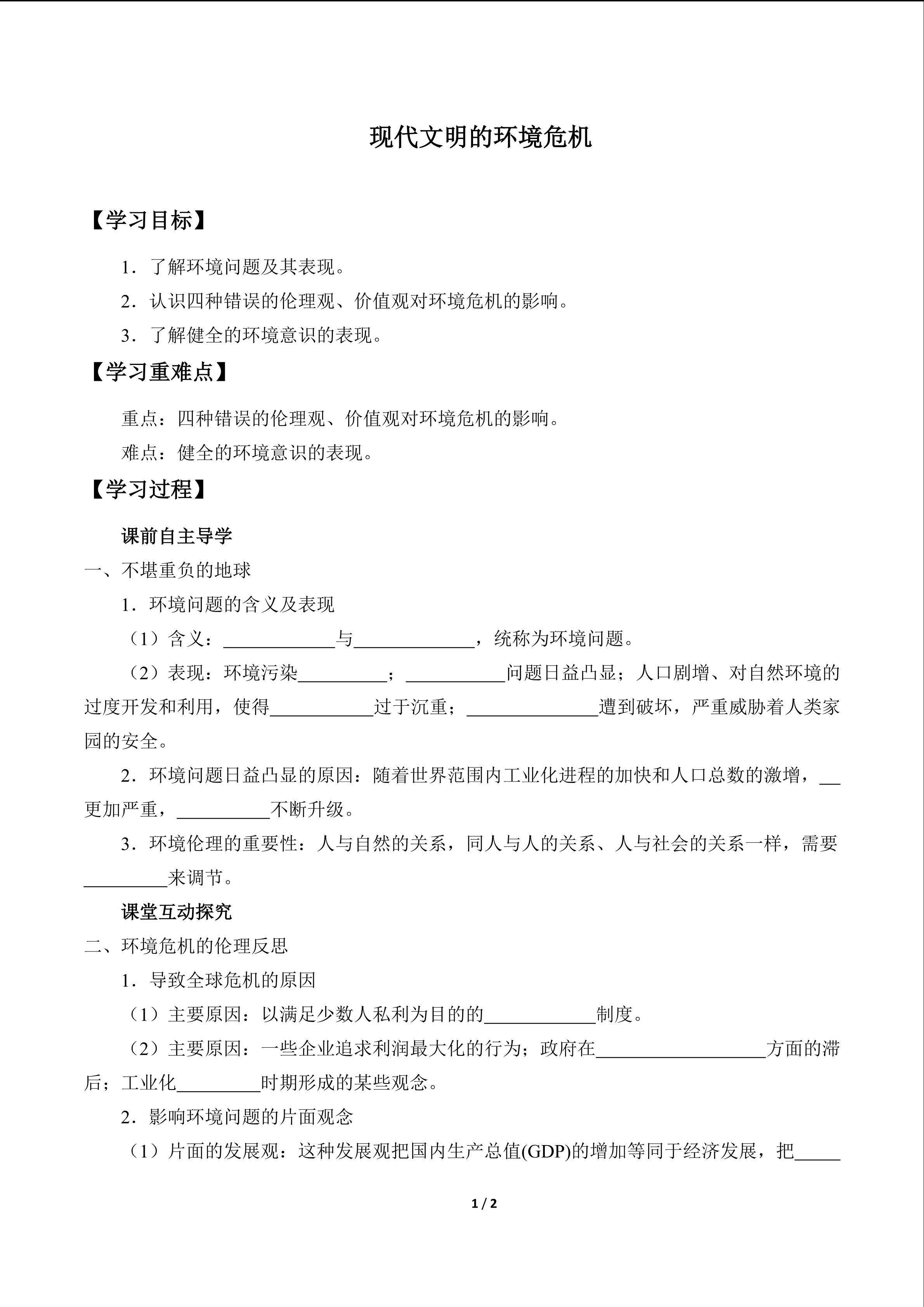 现代文明的环境危机_学案1