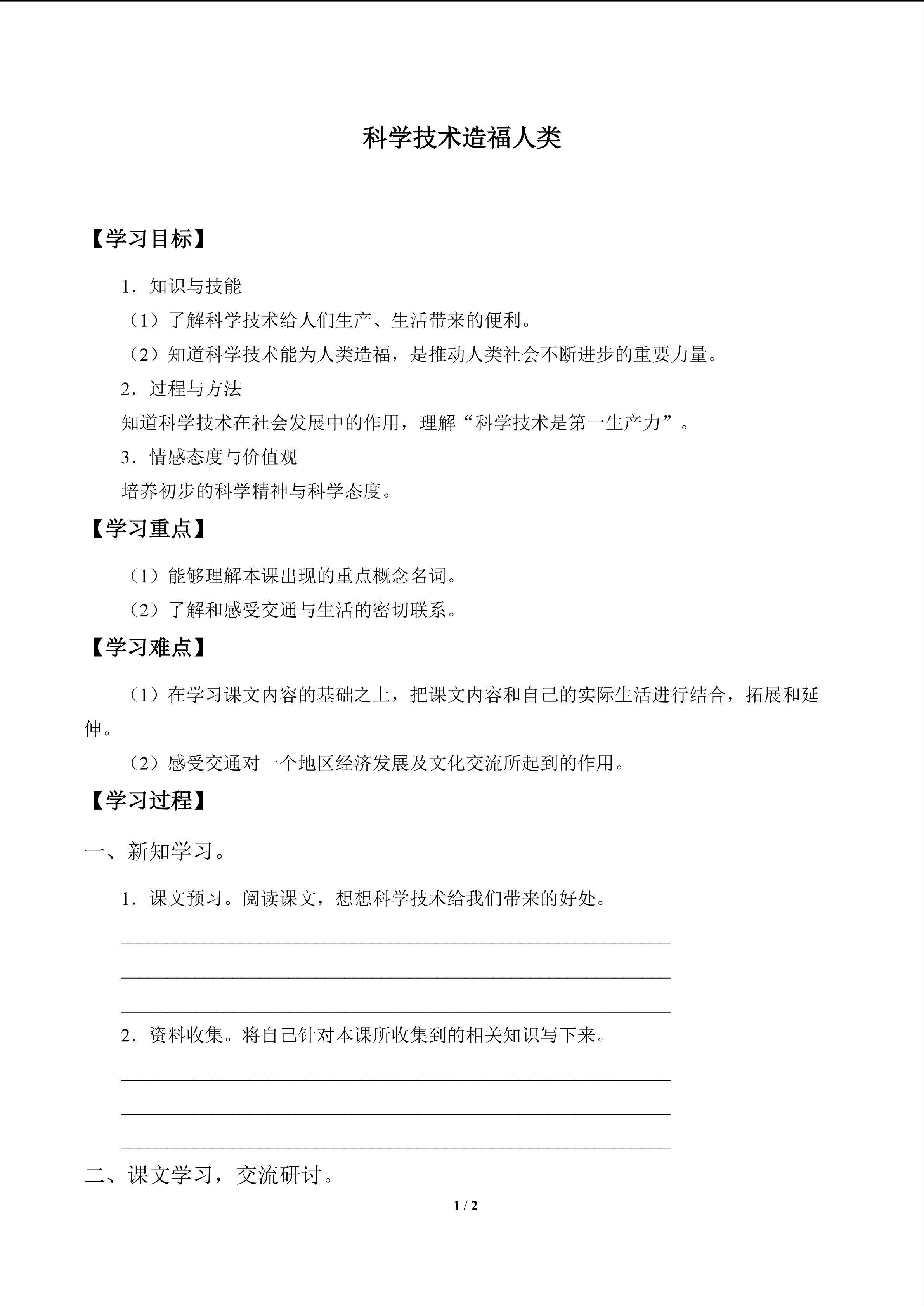 科学技术造福人类_学案1