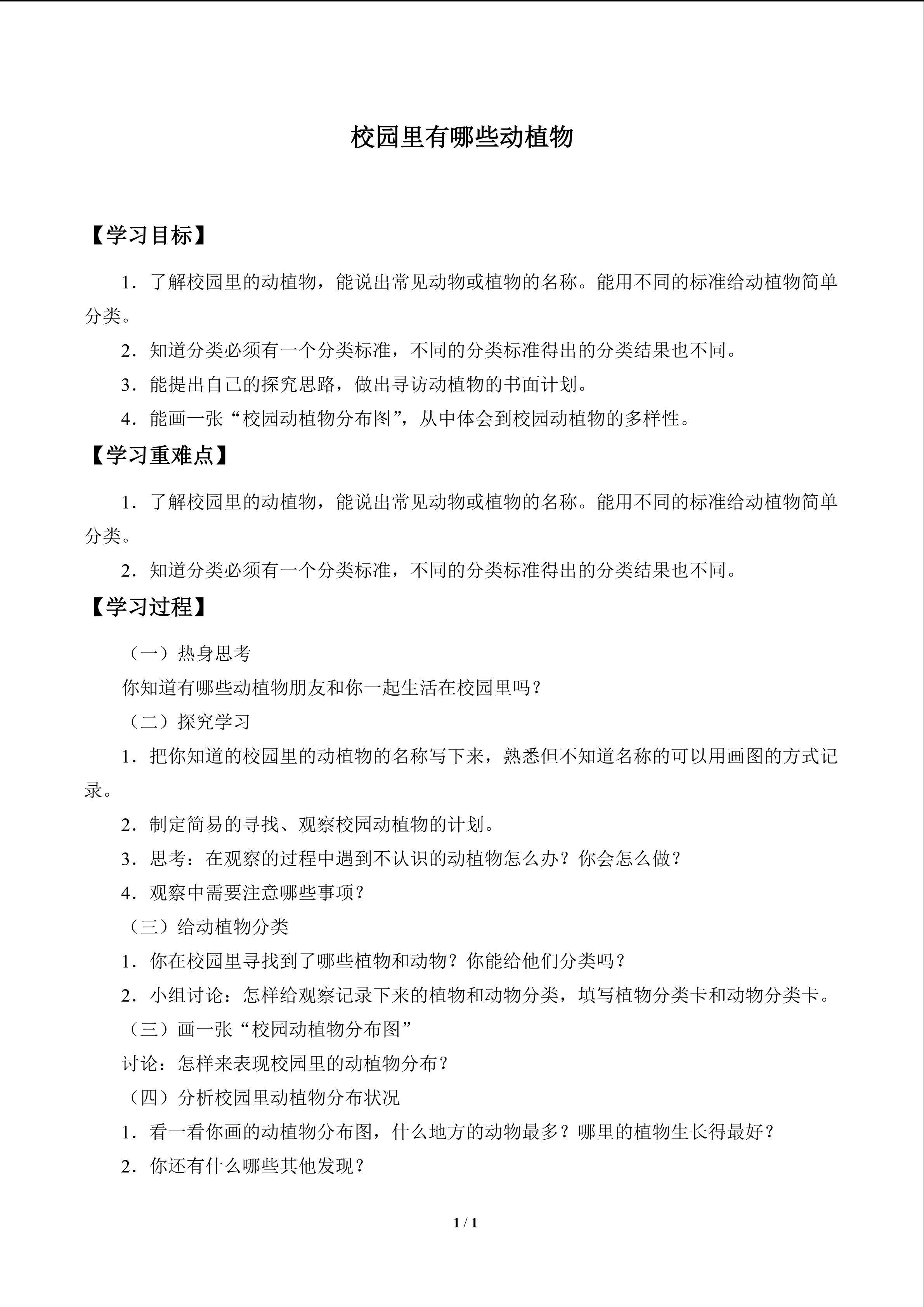 校园里有哪些动植物_学案1
