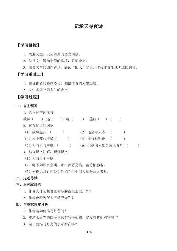 记承天寺夜游_学案1