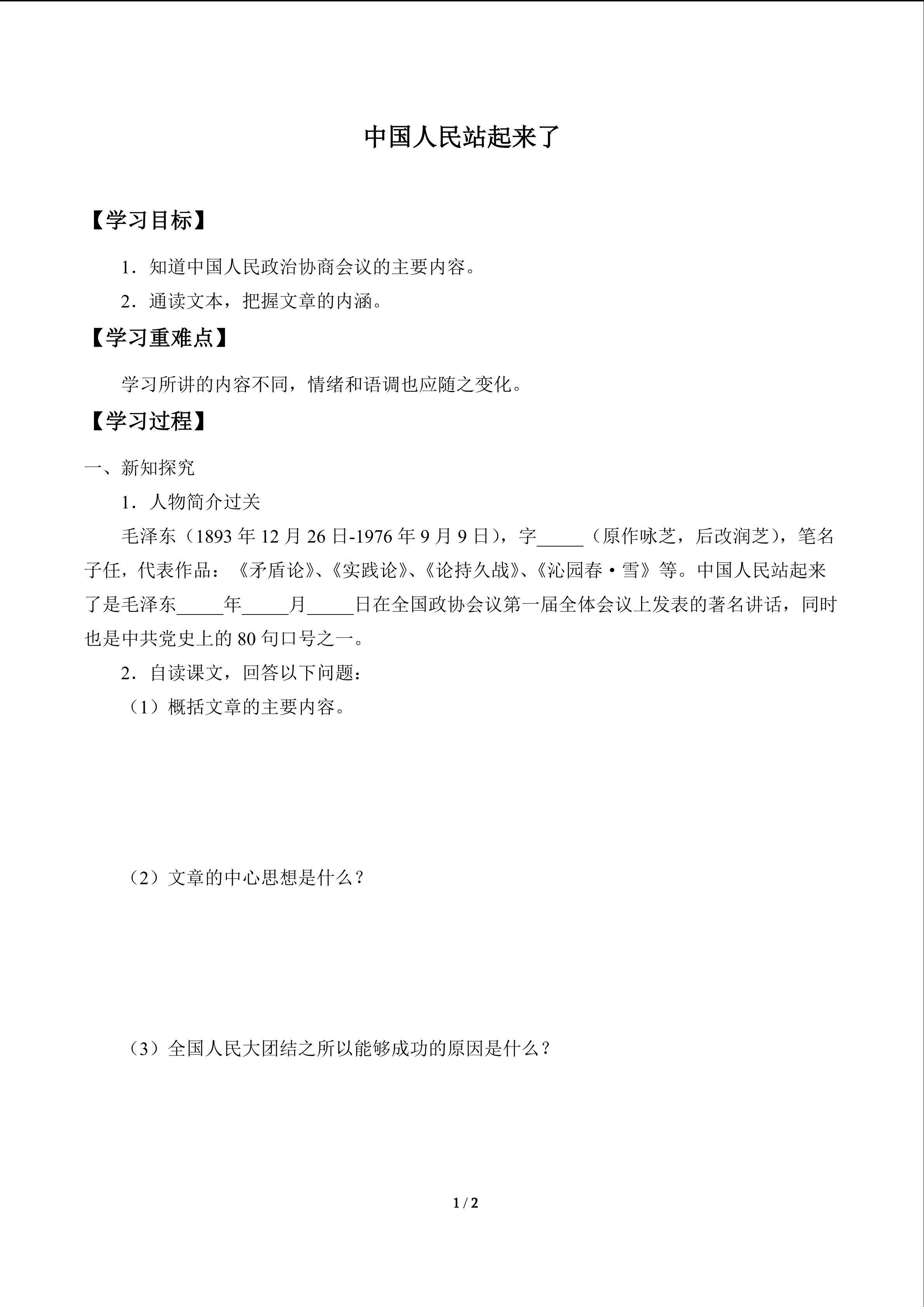 中国人民站起来了　_学案1