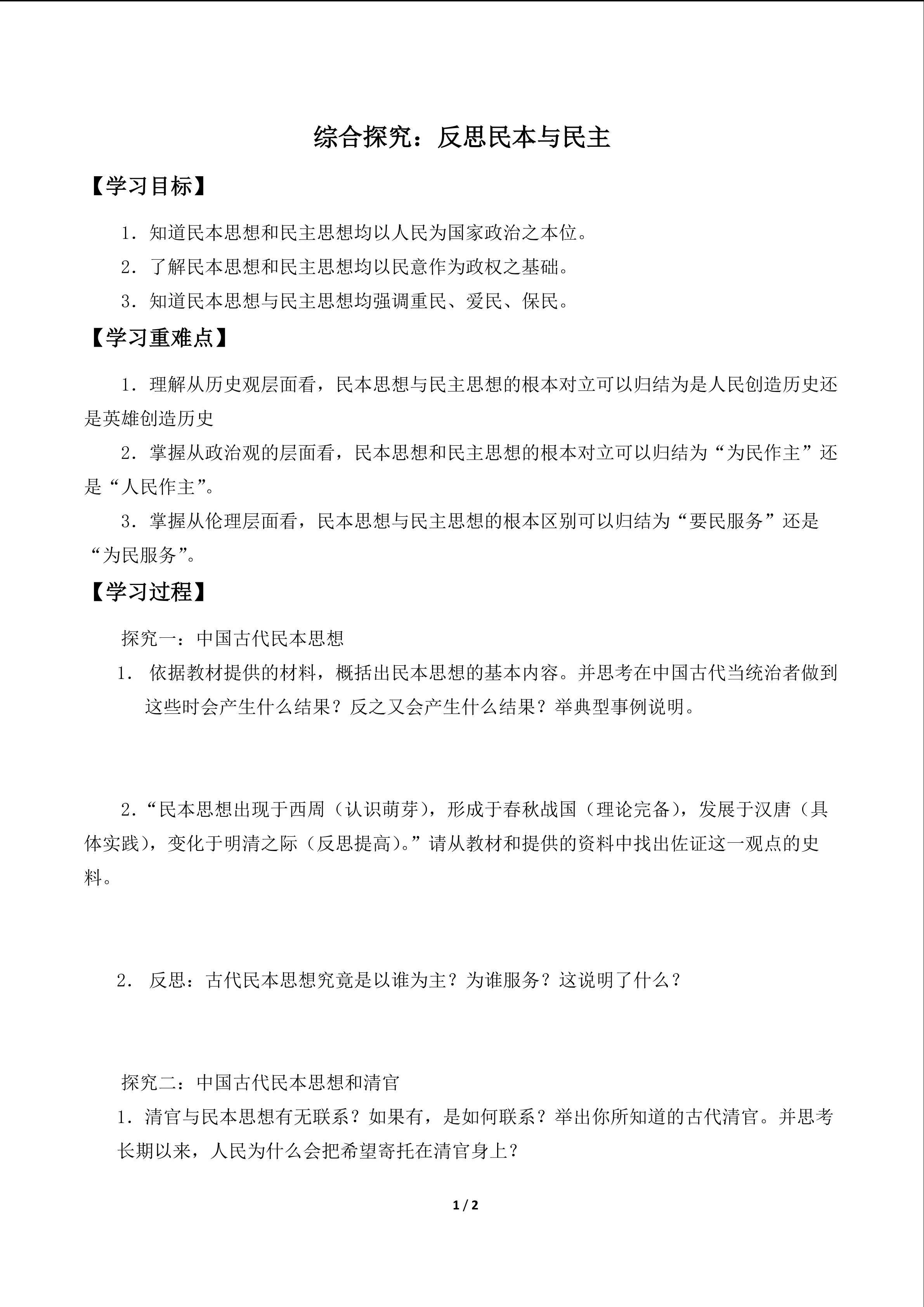  综合探究：反思民本与民主_学案1