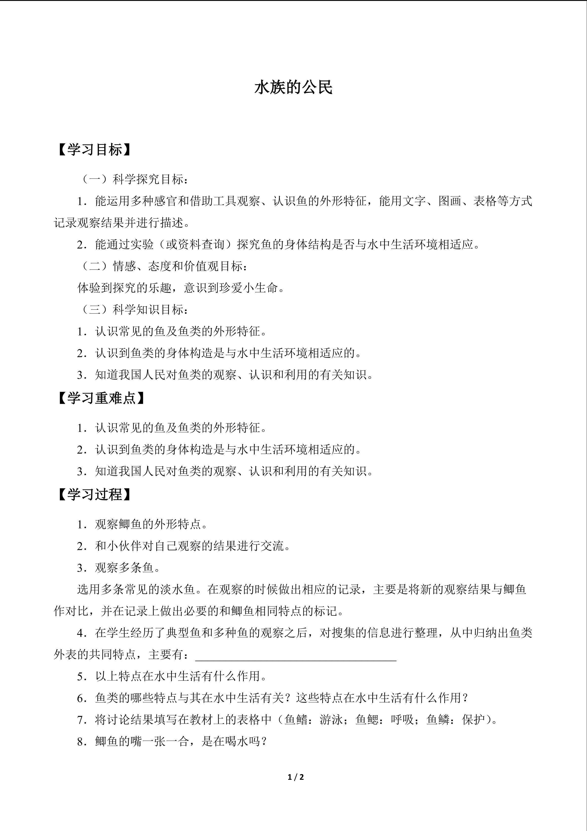 水族的公民_学案1