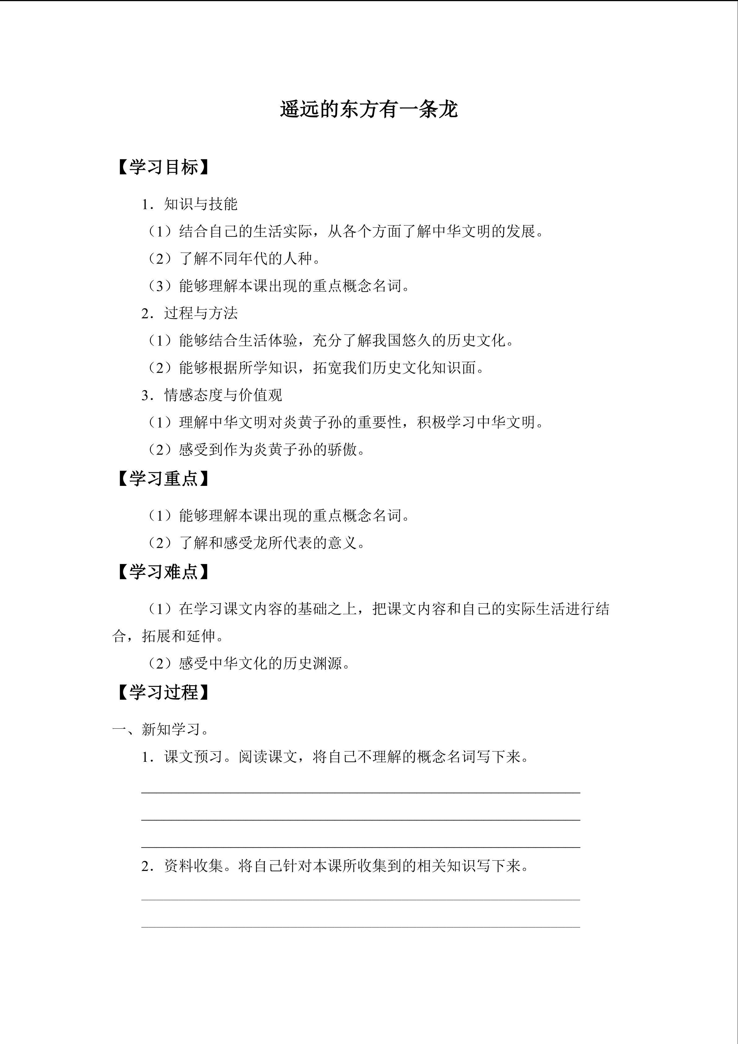 遥远的东方有一条龙_学案1